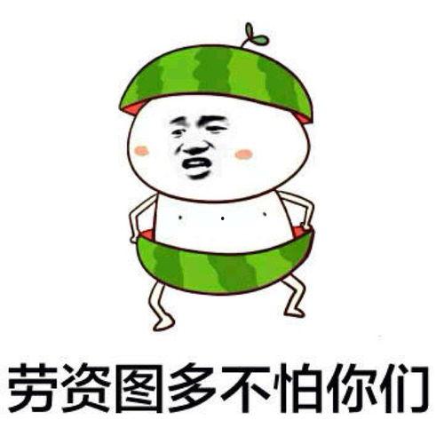 抢瓜吃表情,抢瓜吃表情背后的趣味解读